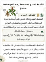 An educational infographic in Arabic about Costus speciosus (Saussurea), showing a botanical illustration of the plant with its roots and leaves, alongside text detailing its botanical and cultural uses.