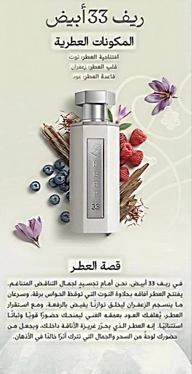 A cosmetic bottle labeled '33 Ayat' surrounded by botanical and fruit illustrations on a light beige background with Arabic text.