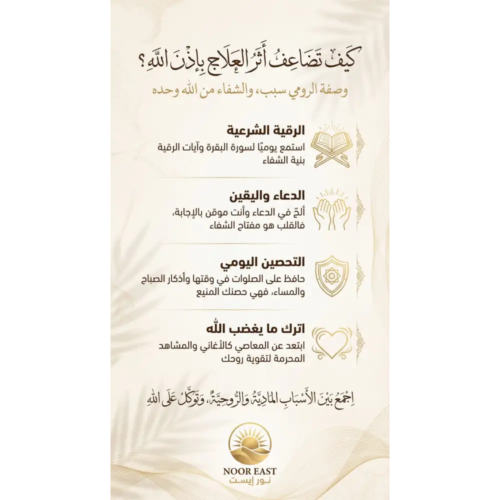 Cream-colored textured poster with arabic calligraphy for al-roumi recipe day ruqyah bath seeking protection from evil eye