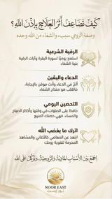 Cream-colored textured poster with arabic calligraphy for al-roumi recipe day ruqyah bath seeking protection from evil eye