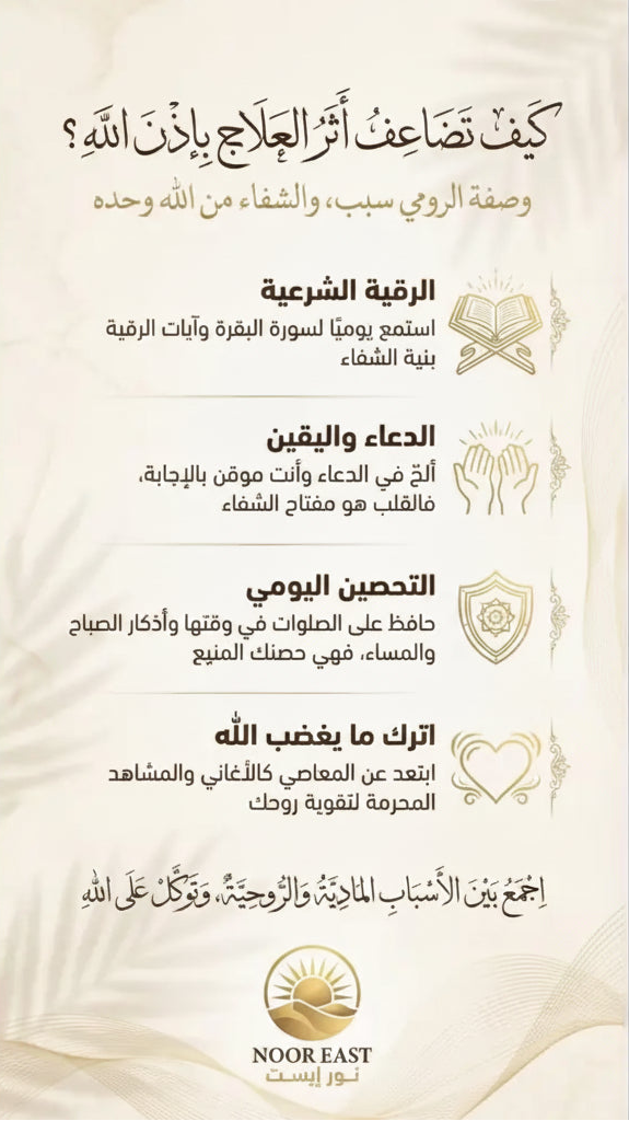 Cream-colored textured poster with arabic calligraphy for al-roumi recipe day ruqyah bath seeking protection from evil eye