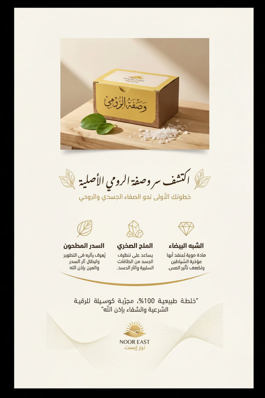 A rectangular wooden box with a gold lid featuring arabic script and noor east branding for al-roumi recipe day ruqyah bath seeking protection