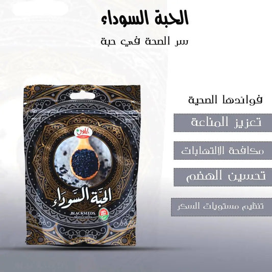 Blackseeds nigella sativa 200g in a decorative black and gold foil pouch with arabic text boosts immunity