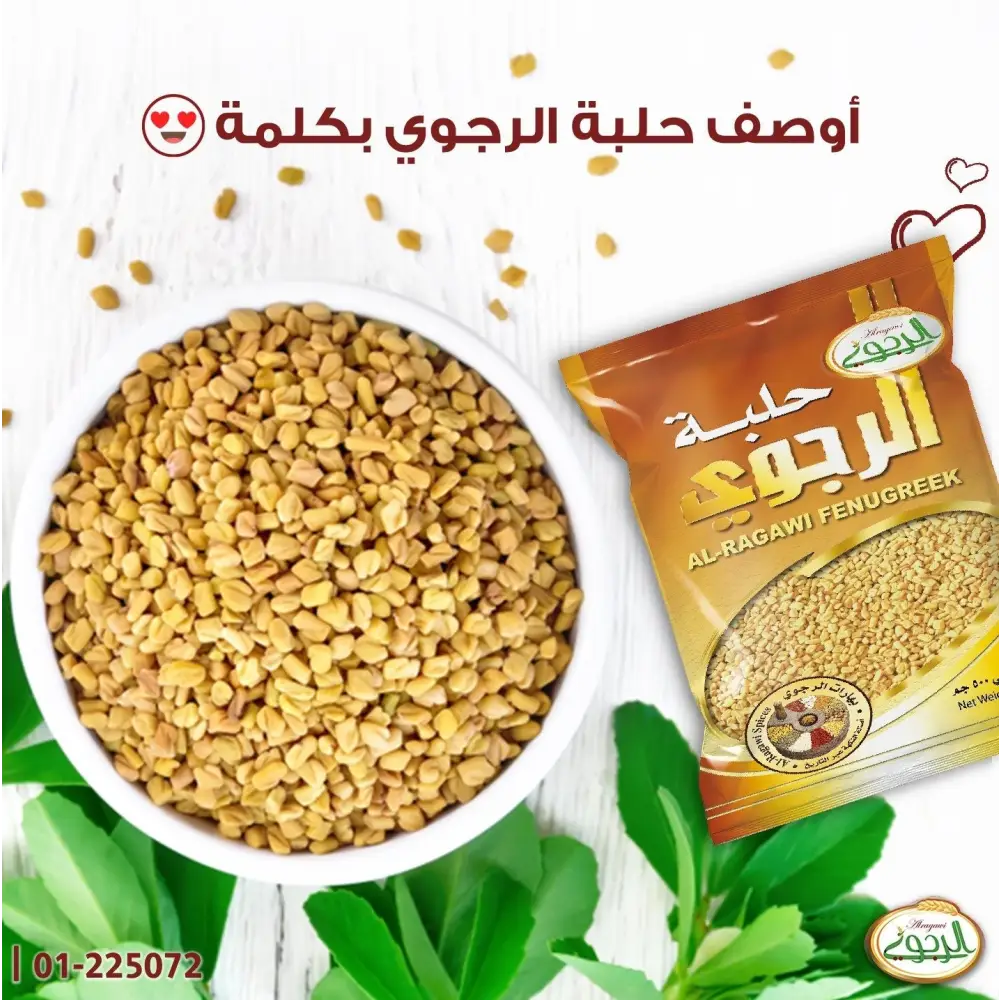 Yemeni Holba Al Ragawi Fenugreek Powder 250g